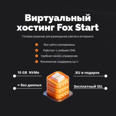 Тарифный план виртуального хостинга Fox Start - купить в Паулкино