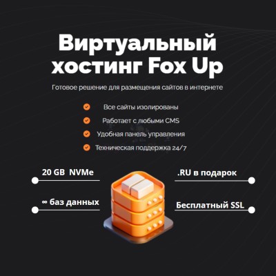 Тарифный план виртуального хостинга Fox Up - купить в Паулкино