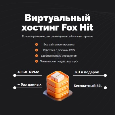Тарифный план виртуального хостинга Fox Hit - купить в Паулкино