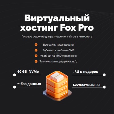 Тарифный план виртуального хостинга Fox Pro - купить в Паулкино