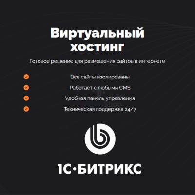 Хостинг для Битрикс (Bitrix) быстрый и недорогой - купить в Паулкино