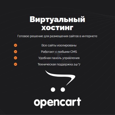 Хостинг для Opencart быстрый и недорогой - купить в Паулкино