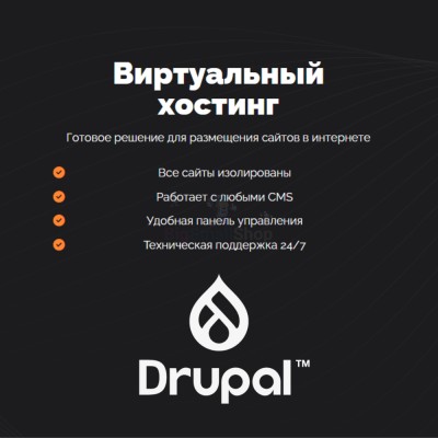 Хостинг для Drupal быстрый и недорогой - купить в Паулкино