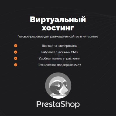 Хостинг для Prestashop быстрый и недорогой - купить в Паулкино