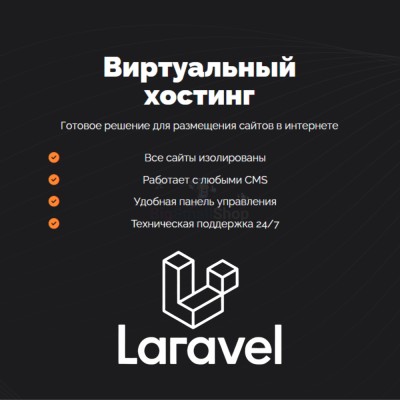 Хостинг для Laravel быстрый и недорогой - купить в Паулкино