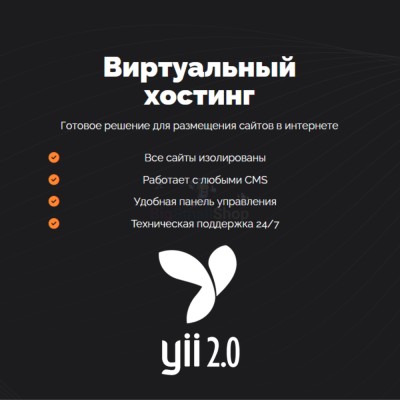 Хостинг для YII быстрый и недорогой - купить в Паулкино