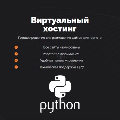 Хостинг для бота python быстрый и недорогой - купить в Паулкино