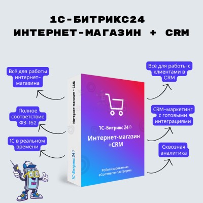 Программа для ЭВМ "1С-Битрикс24". Лицензия Интернет-магазин + CRM (12 мес.) - купить в Паулкино