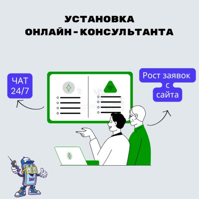 Установка онлайн-консультанта на ваш сайт - купить в Паулкино